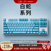 设计温润手感透光HIFI打字音 个性 白蛇 山海陶瓷键帽蛇年限定套装