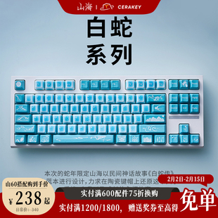 白蛇】山海陶瓷键帽蛇年限定套装个性设计温润手感透光HIFI打字音