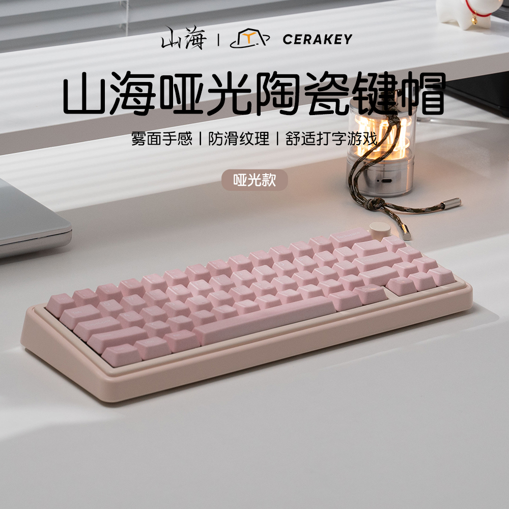 粉哑光款-ABC套装-山海陶瓷键帽适配108键以下雾面手感机械键盘