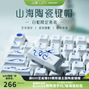 设计温润手感透光HIFI打字音 个性 白蛇 山海陶瓷键帽蛇年限定套装