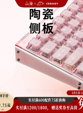 山海陶瓷侧板适配Melgeek made68全型号/Real67磁轴键盘个性釉色