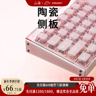 山海陶瓷侧板适配Melgeek made68全型号/Real67磁轴键盘个性釉色