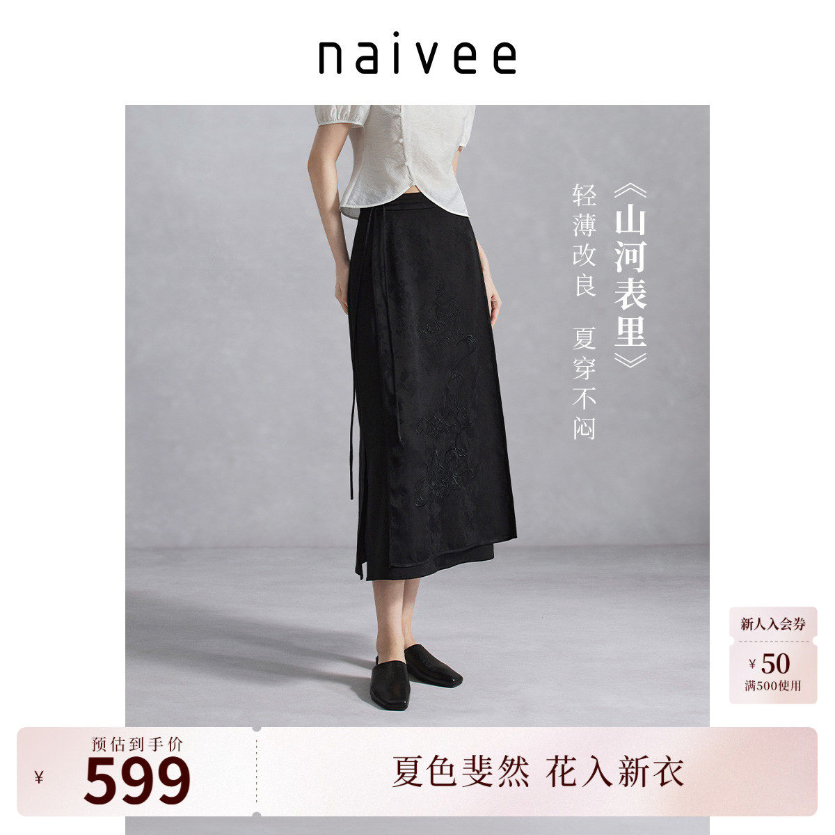 naivee纳薇夏新款新中式马面裙A字长裙立体刺绣提花黑色半身裙