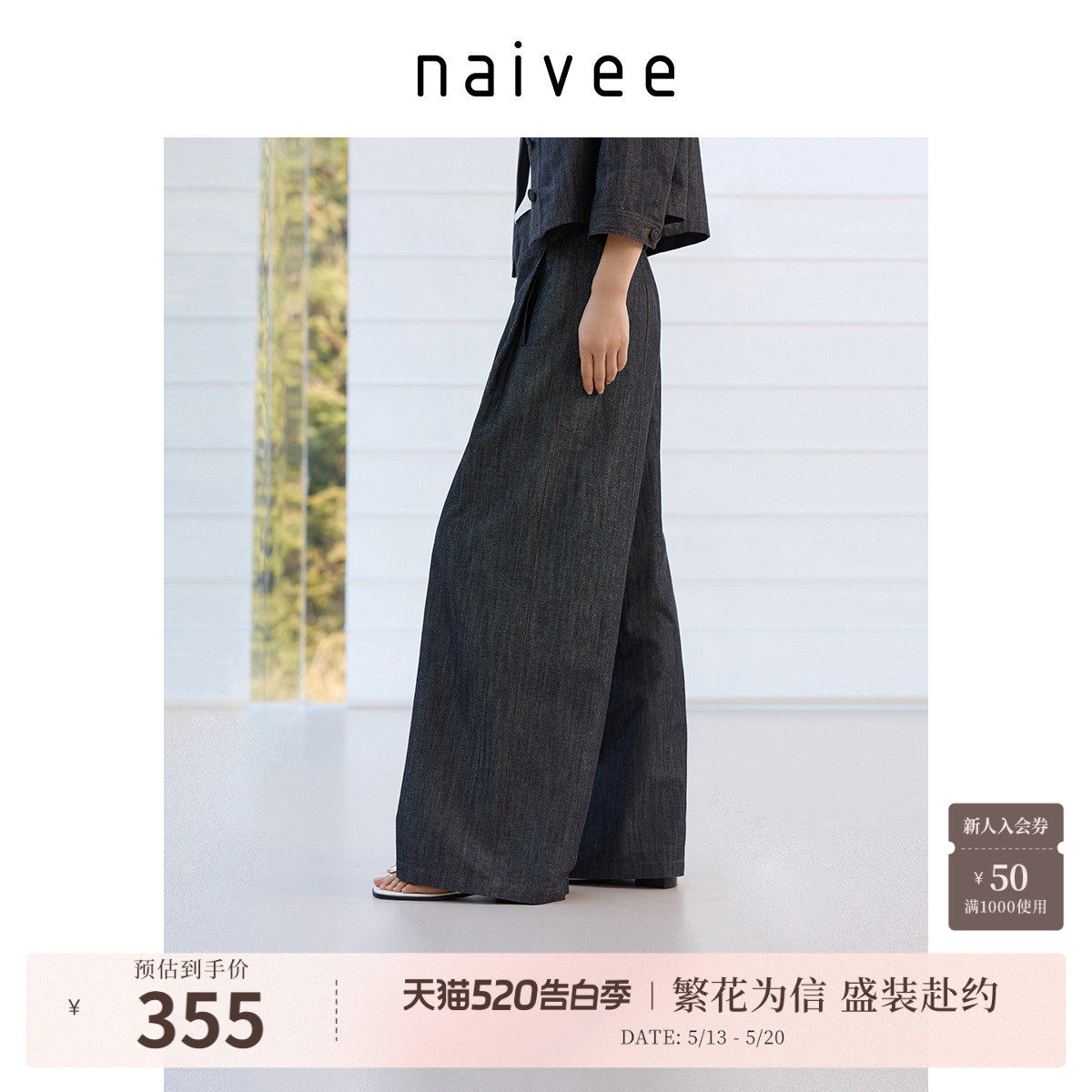商场同款naivee纳薇莱赛尔仿牛仔阔腿裤女舒适透气棉麻春新款