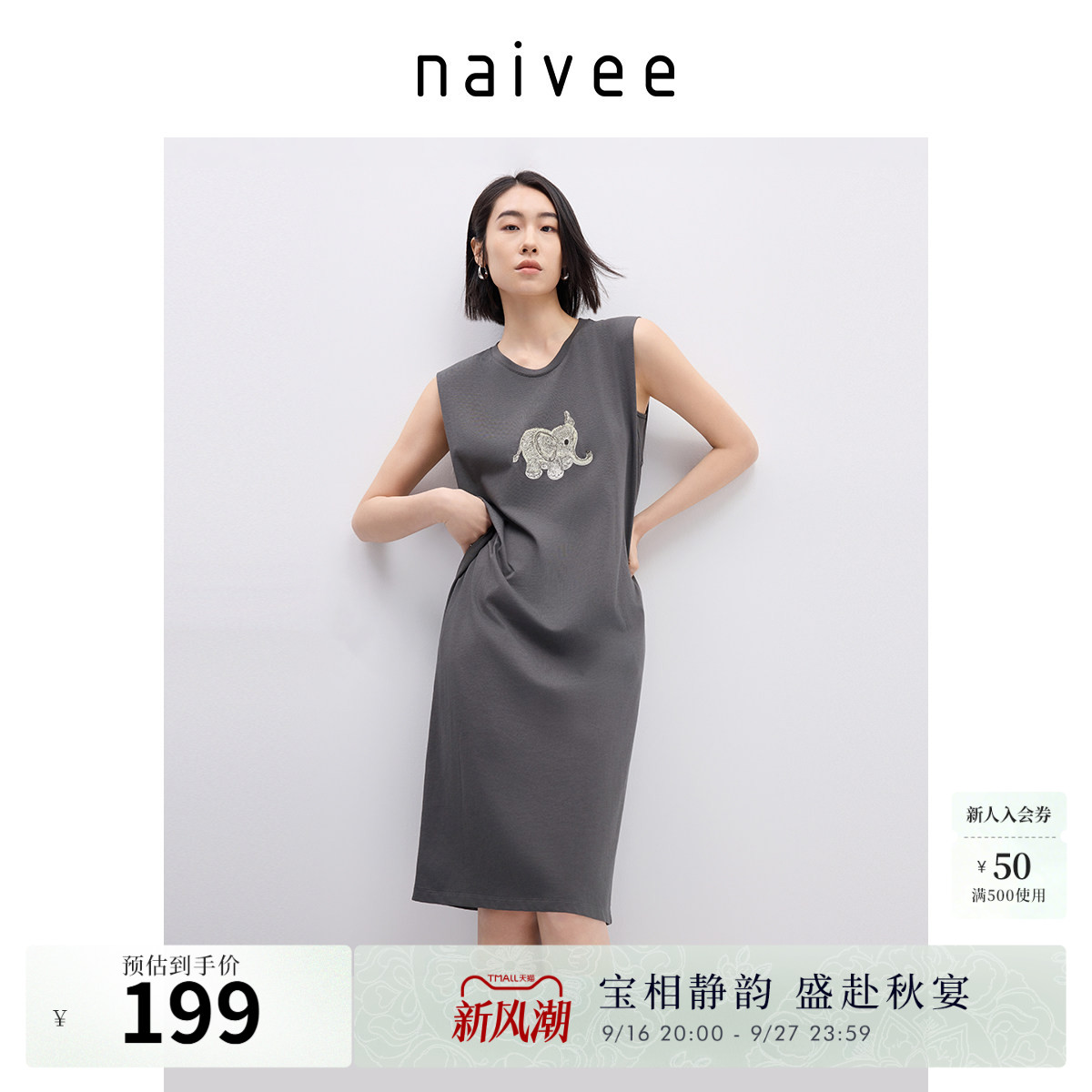 太平有象』naivee纳薇休闲无袖连衣裙夏新款原创吉象艾草棉针织										