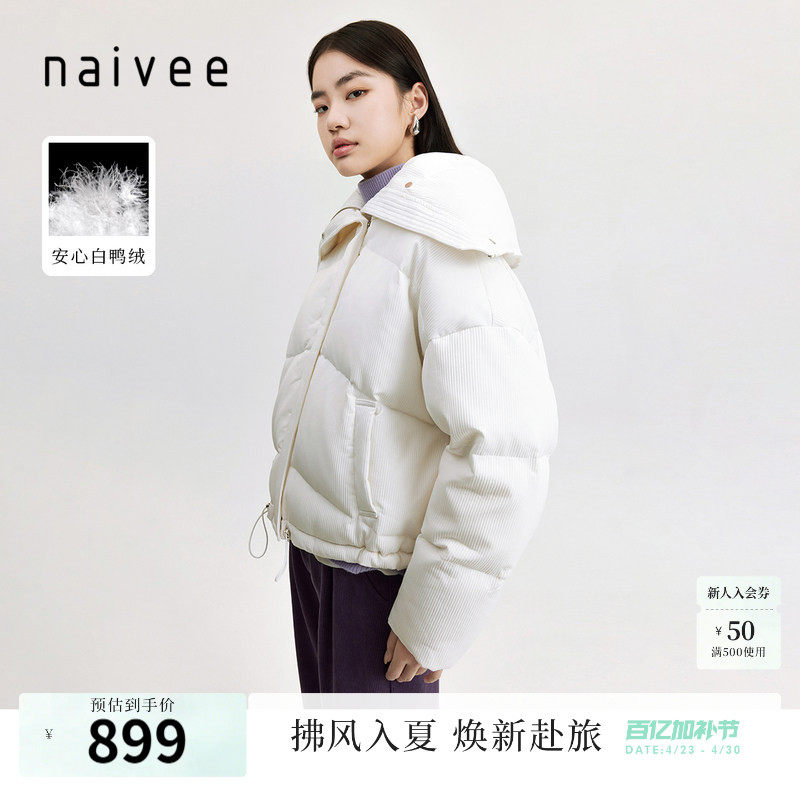 商场同款naivee纳薇冬休闲立领短款蓬蓬云朵面包羽绒服女外套