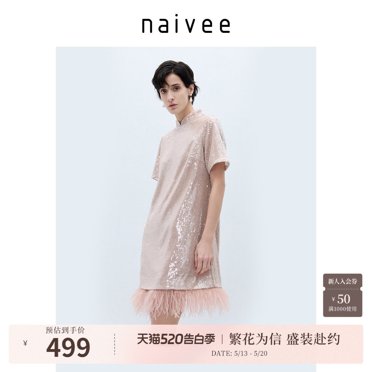 naivee纳薇亮片可拆卸鸵鸟毛直筒H型短袖连衣裙赴宴轻礼服女粉