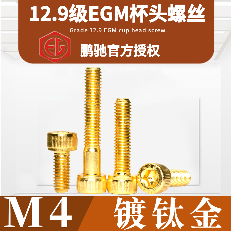 金杯EGM12.9级圆柱头内六角螺丝