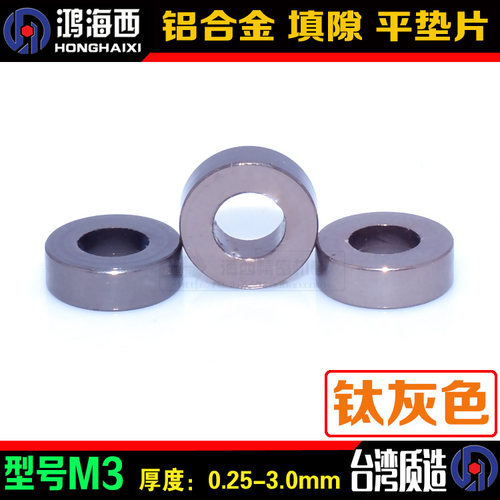 模型专用彩色铝合金加厚垫片