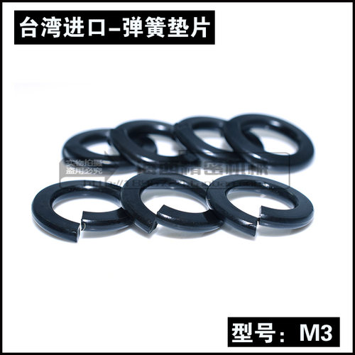 台湾进口 优质弹垫 弹簧垫圈 弹簧垫片 弹圈 开口垫圈 M3 发黑