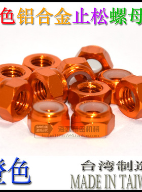 M4 进口彩色铝合金止松防松锁紧螺母 自锁止退尼龙圈 螺帽 橙色