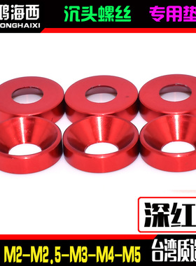 M2M2.5M3M4M5进口6061铝合金CNC加工沉头垫片平头伞头凹垫圈红色