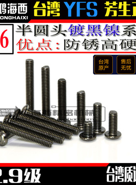 M6镀黑镍半圆头内六角螺丝丸头高强度加硬螺栓进口12.9级YFS芳生