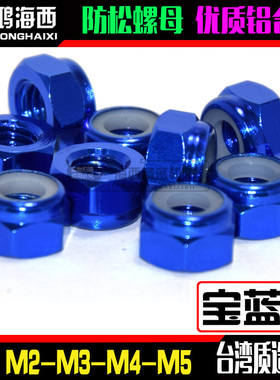 宝蓝色M2M3M4M5进口彩色铝合金防止松止退自锁紧螺母CNC加工螺帽