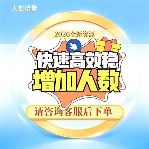 代加友加人增加人数定制新增个人好友社群推广扩列客源VIP设计