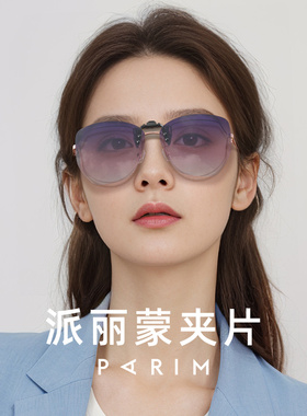 派丽蒙墨镜夹片女新款超轻近视眼镜夹片防紫外线偏光镜片太阳镜男