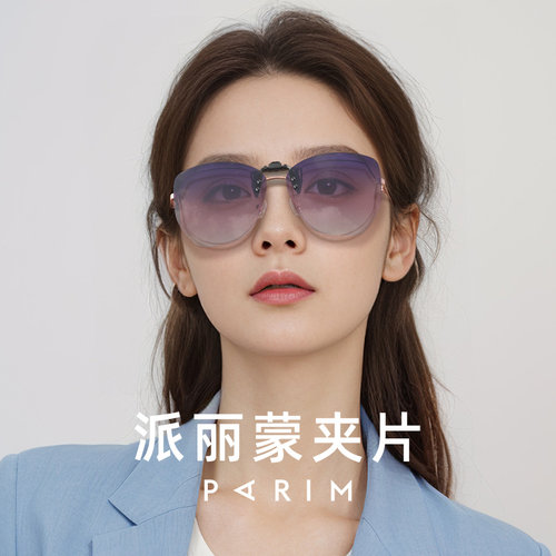 墨镜夹片派丽蒙防紫外线