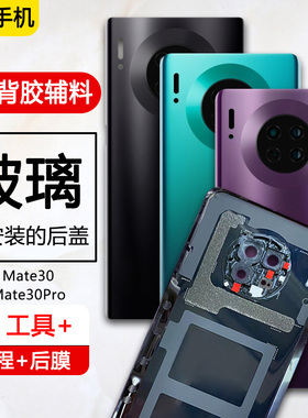 三欣适用于华为mate30后盖pro手机后壳玻璃e电池后盖mt30后屏背屏