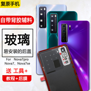 三欣适用于华为nova7后盖pro手机后壳se玻璃后屏电池盖外壳手机壳