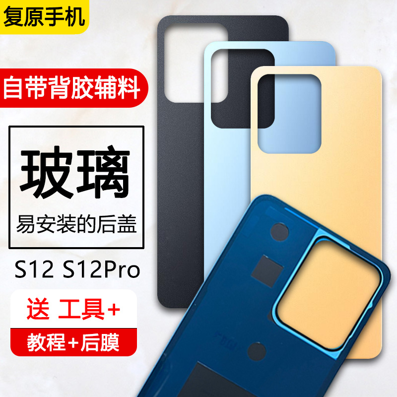 S12、S12Pro手机后盖玻璃后壳