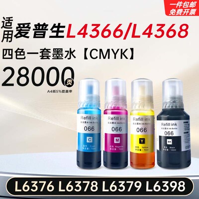 适用爱普生L4366/4368/6376-79/6398打印机066系列墨仓式彩色墨水