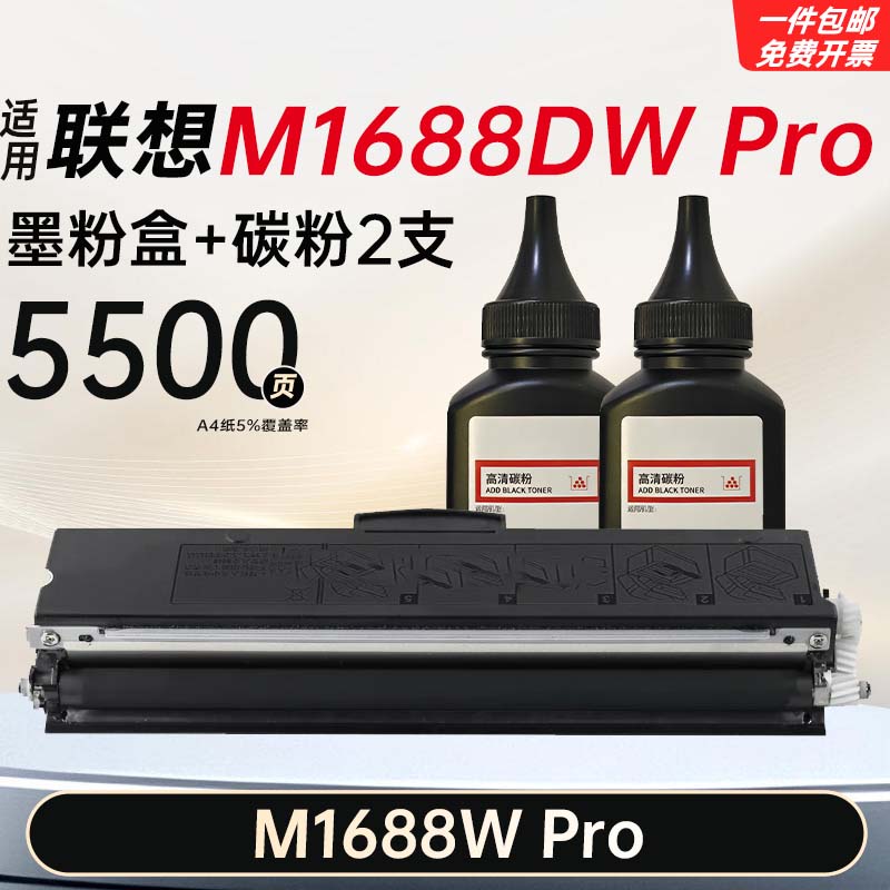 适用联想至像M1688DW/W Pro墨粉盒M1688W打印机硒鼓碳粉