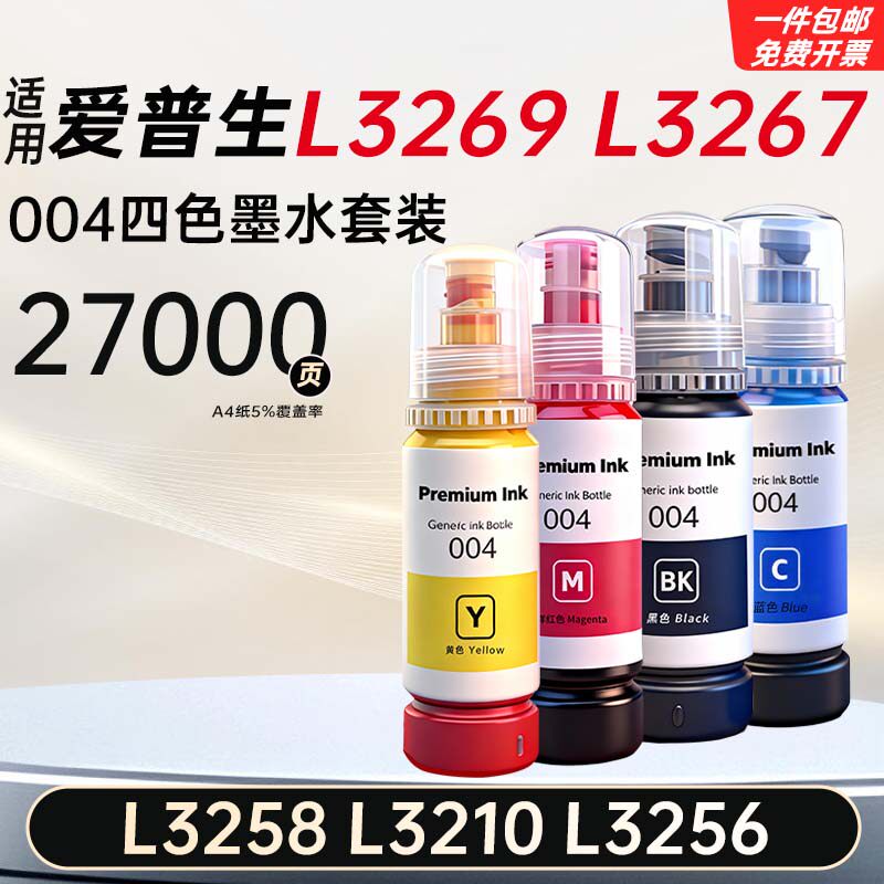 适用爱普生L3269/3267/3258/3210/3256墨水彩色打印机004系列墨水