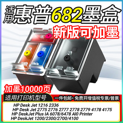 适用惠普H-682XL墨盒可加墨HP Deskjet 2775 2776 2777打印机墨水