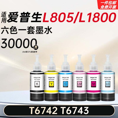 适用爱普生L805 L1800打印机墨水T6742喷墨多功能一体机T6743墨 