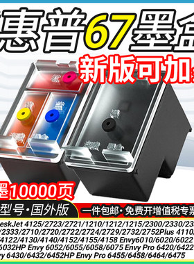 适用惠普H-67XL墨盒2700/1200/2300/4100/6000/6400series墨水