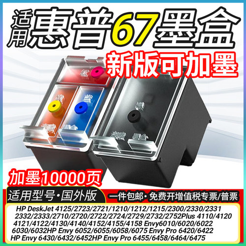 H67墨盒适用惠普2330 2723e 6420 4121e 6034e 2722e 6032e打印机