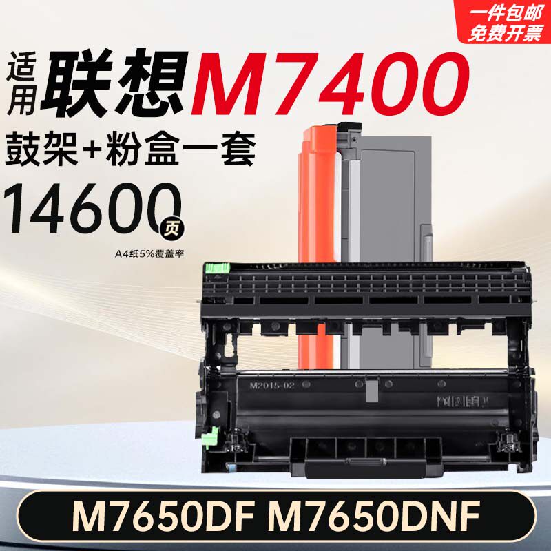 适用联想M7400粉盒M7650DF/DNF激光打印机硒鼓墨粉硒鼓架易加粉 