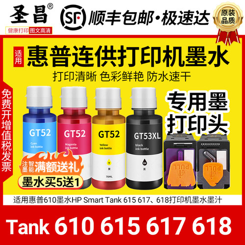 适用惠普610墨水HP Smart Tank 615 617 618打印机墨水墨汁喷头