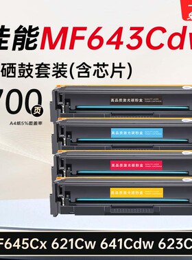 MF643Cdw硒鼓适用佳能645Cx墨盒621Cw打印机641Cdw碳粉 
