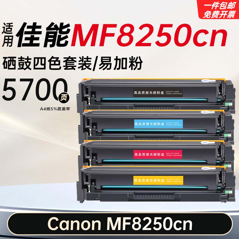 适用佳能 MF8250cn硒鼓mf8250cn打印机墨盒易加粉碳粉墨粉盒&nbsp;