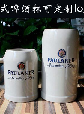paulaner普拉纳柏龙啤酒杯陶瓷定制logo德国啤酒杯大扎啤杯子酒吧