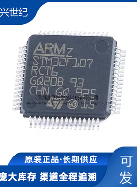 原装正品STM32F107RCT6 LQFP-64 ARM Cortex-M3 32位微控制器-MCU