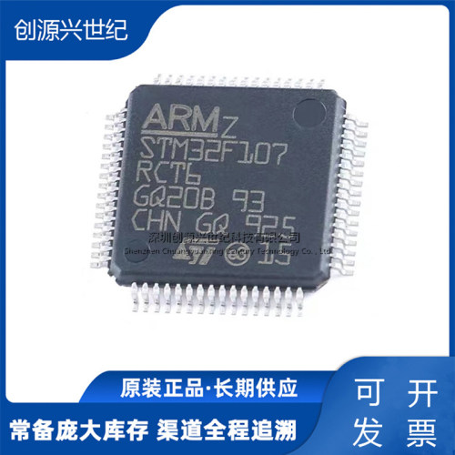 原装正品STM32F107RCT6 LQFP-64 ARM Cortex-M3 32位微控制器-MCU