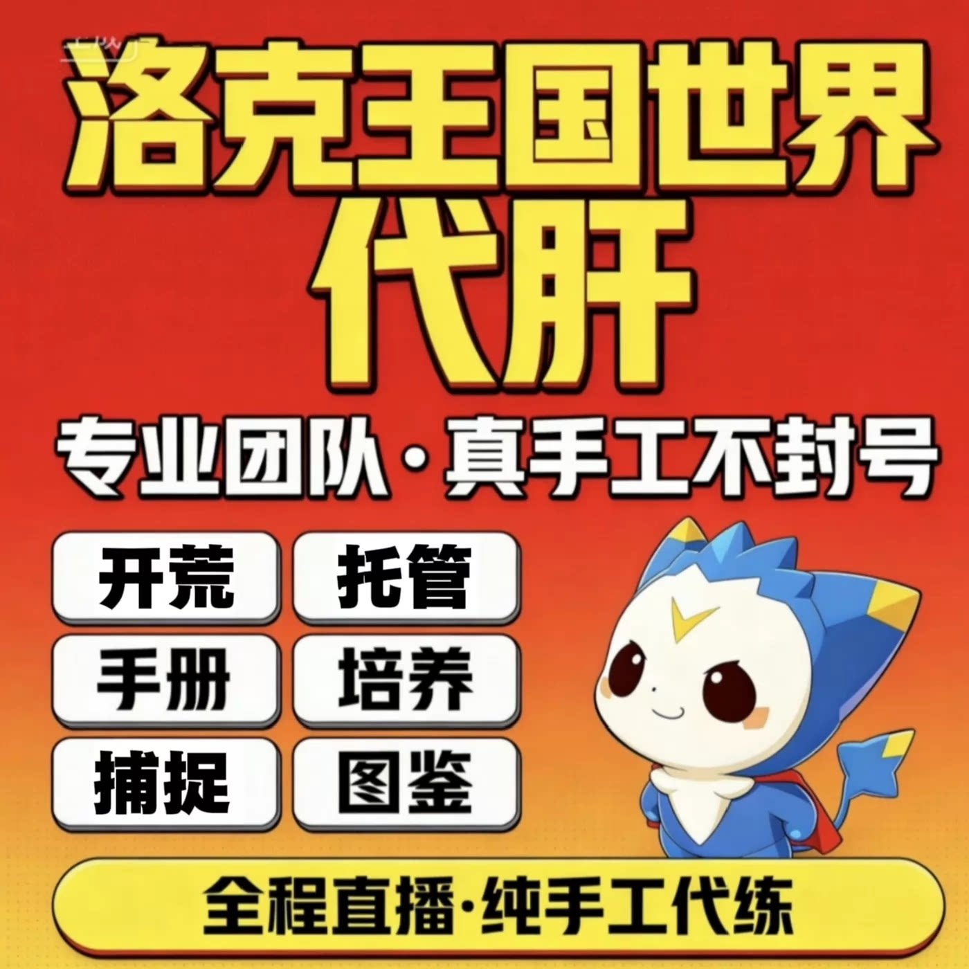 洛克王国世界代打代肝代练探索等级任务排位全图咕噜球捉抓异色精