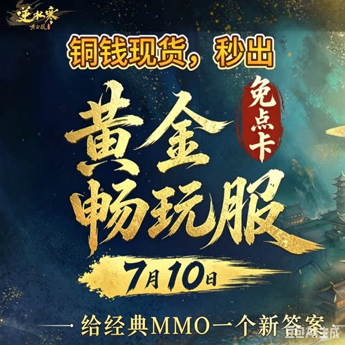 逆水寒黄金畅玩服铜钱铜币千万库存量大管够