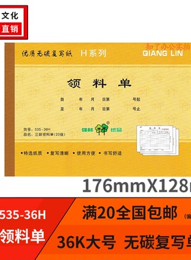 强林535-36H三联领料单优质无碳复写纸32K横式大本仓库用单据