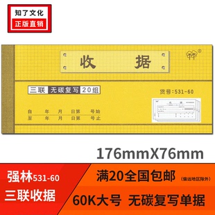 537 535 534 521 60开无碳复写 强林531 60三联收据