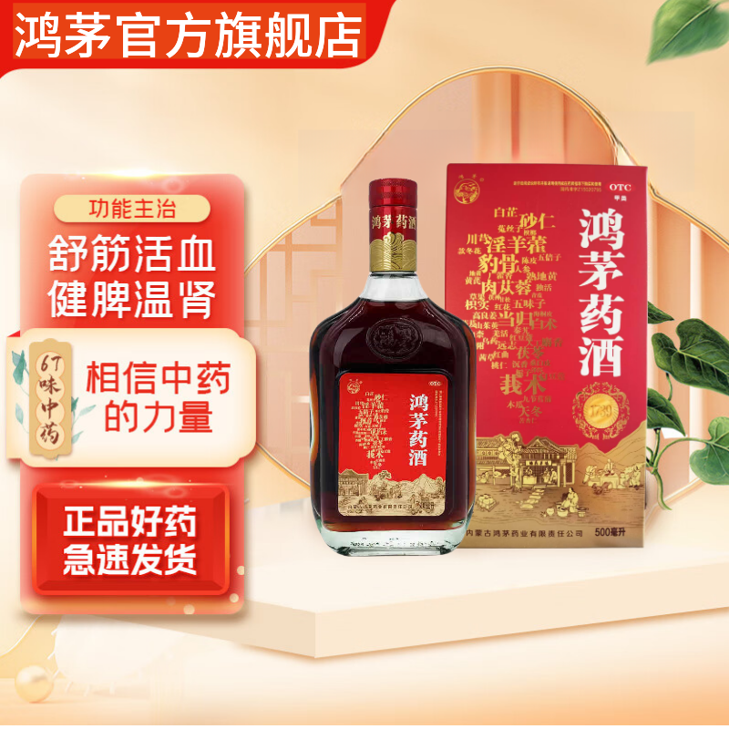 鸿茅药酒500ml 祛风除湿补气通络舒筋活血健脾温肾风寒湿痹