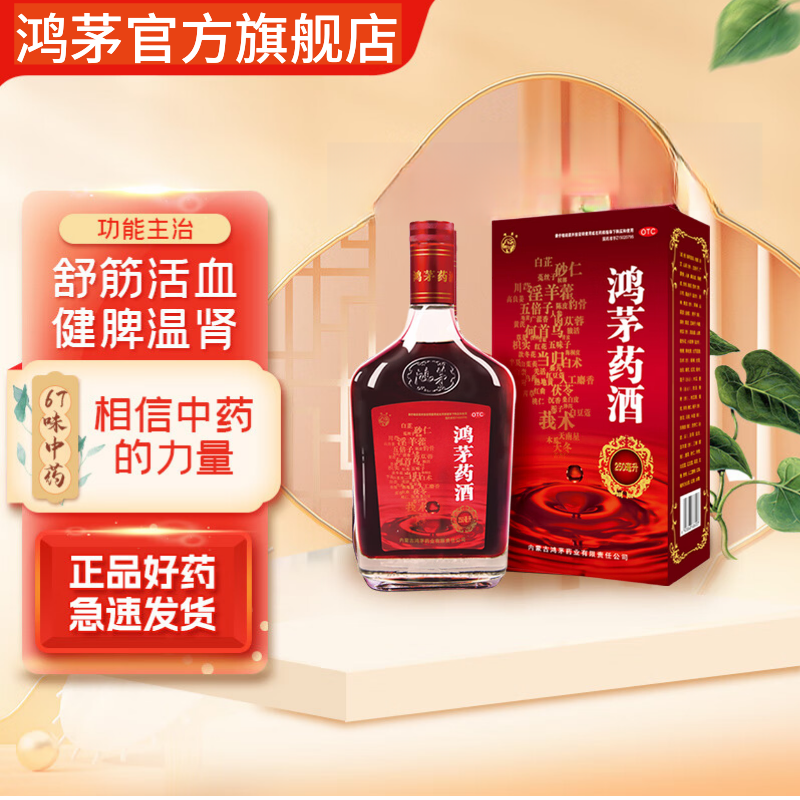 鸿茅药酒250ml礼盒装祛风除湿补气通络舒筋活血健脾温肾风寒湿痹