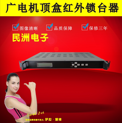 频道管理主机遥控锁台器民洲电子