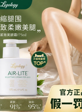 【假一罚十】Legology 纤盈紧致美腿霜 175ml