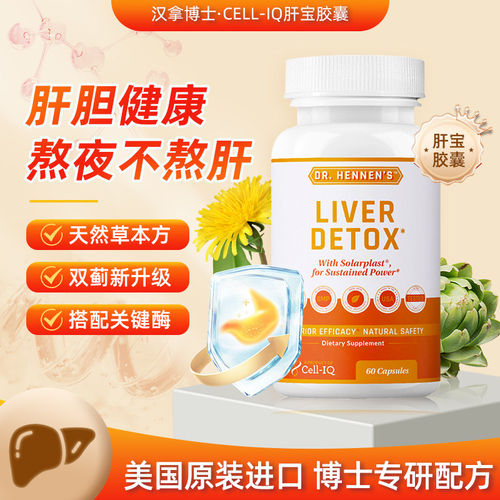 美国Cell-IQ汉拿博士肝宝胶囊熬夜喝酒奶蓟草水飞蓟素肝脏片调肝