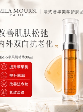 【官方正品】MILA MOURSI MM5线雕精华苹果肌精华30ml/瓶