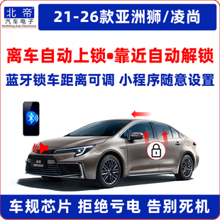 21-25款亚洲狮凌尚离车自动锁车OBD一键升窗器落锁鸣笛大灯延时
