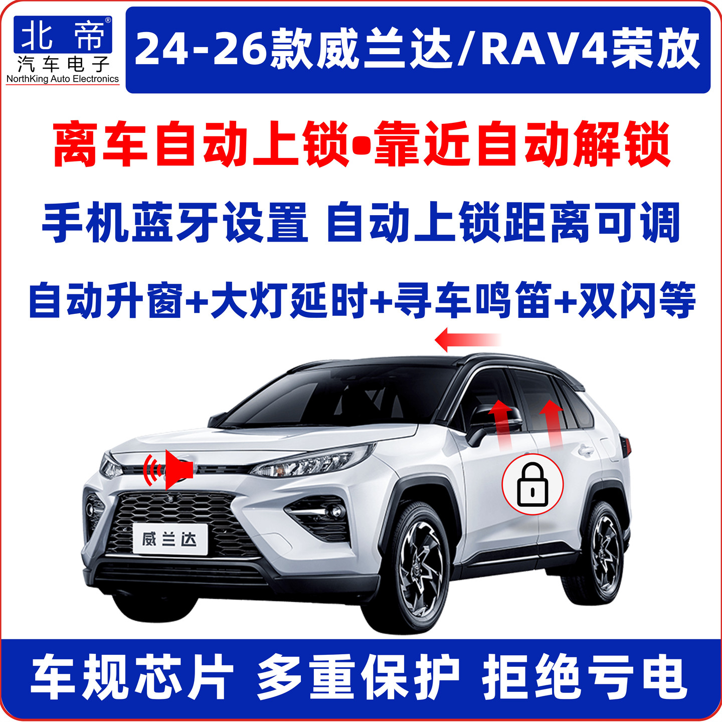 威兰达RV4荣放离车自动锁车升窗